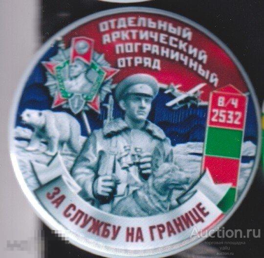 КСЗПО Отдельный Арктический пограничный отряд, за службу на границе 