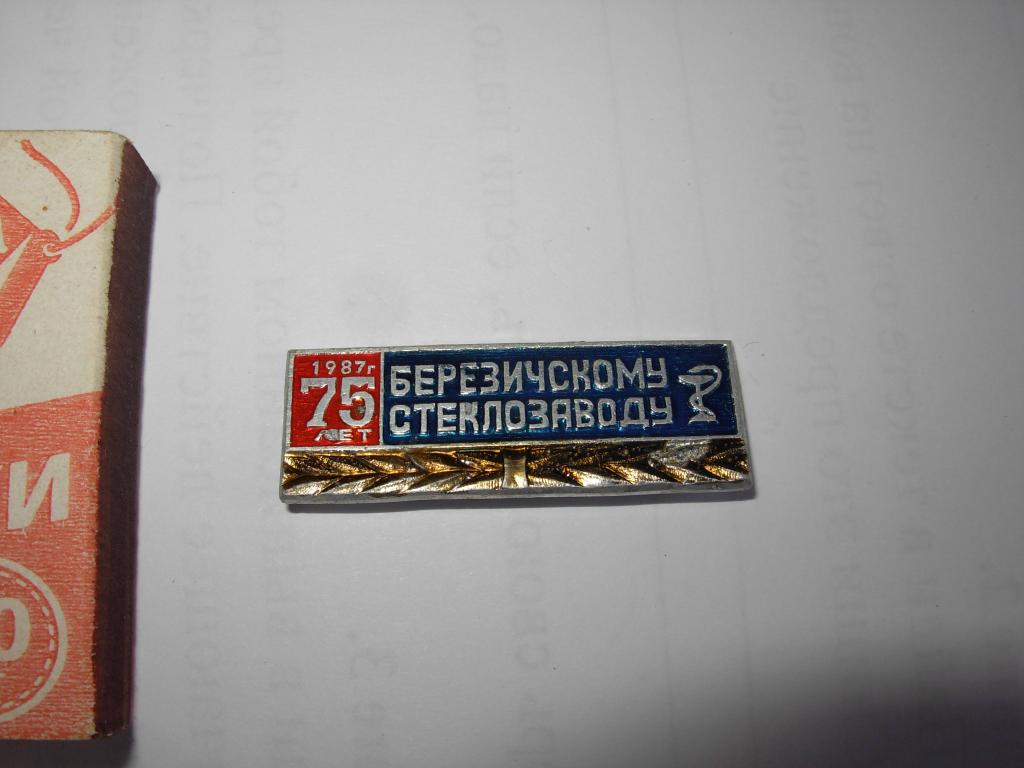 Знак значок старинный БЕРЕЗИЧСКОМУ СТЕКЛОЗАВОДУ 75 ЛЕТ 1987 ГОД
