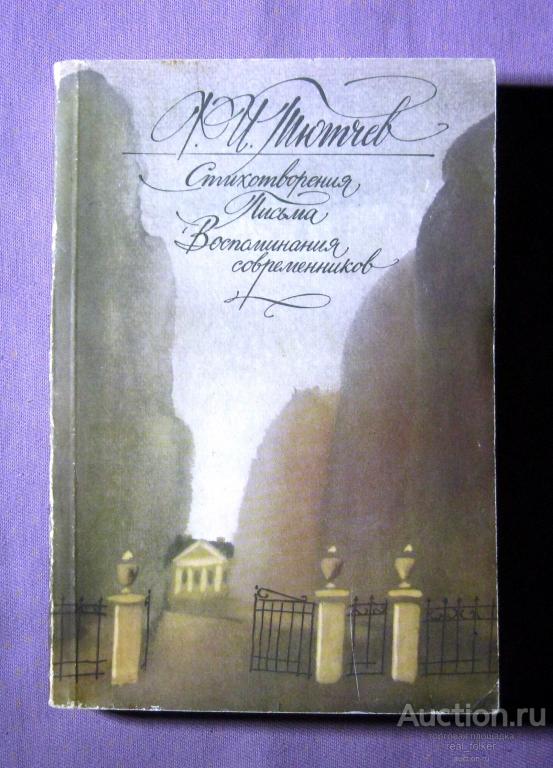 Тютчев Ф.И. – Стихотворения, Письма, Воспоминания современников (Москва 1988)