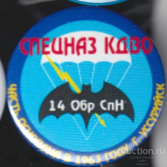 Уссурийск, Спецназ КДВО, 14 Обр. СпН