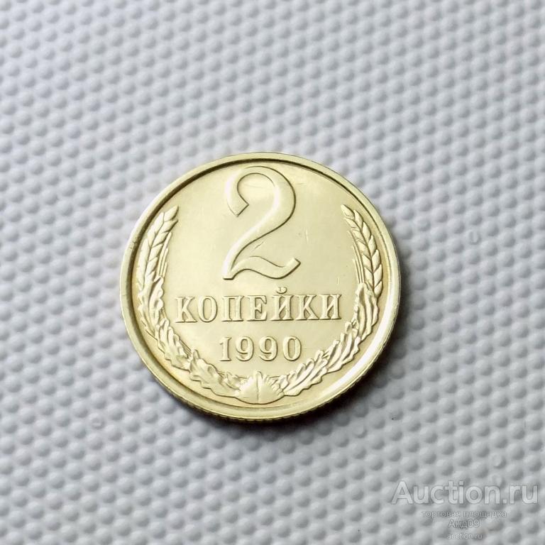 2 копейки 1990 года (1073с)
