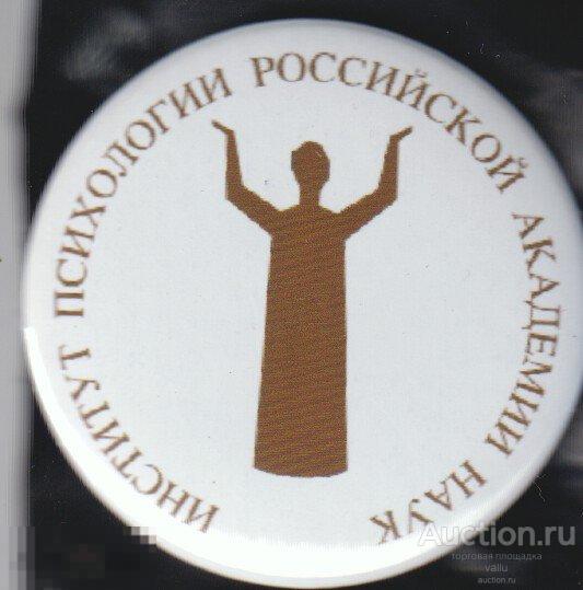Медицина, институт психологии Российской Академии Наук 