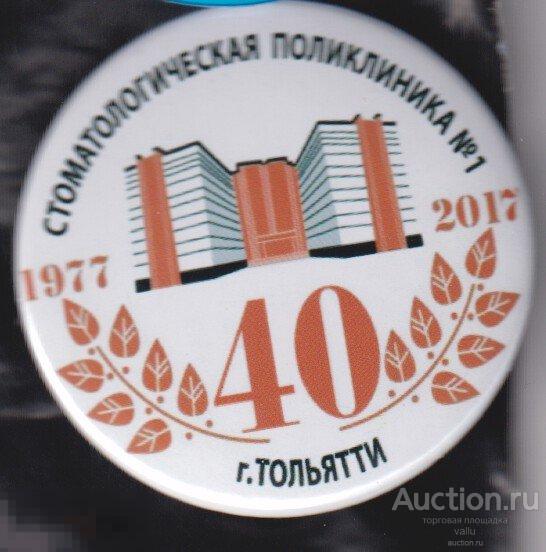 стоматологическая поликлиника №1 г. Тольятти 40 лет 