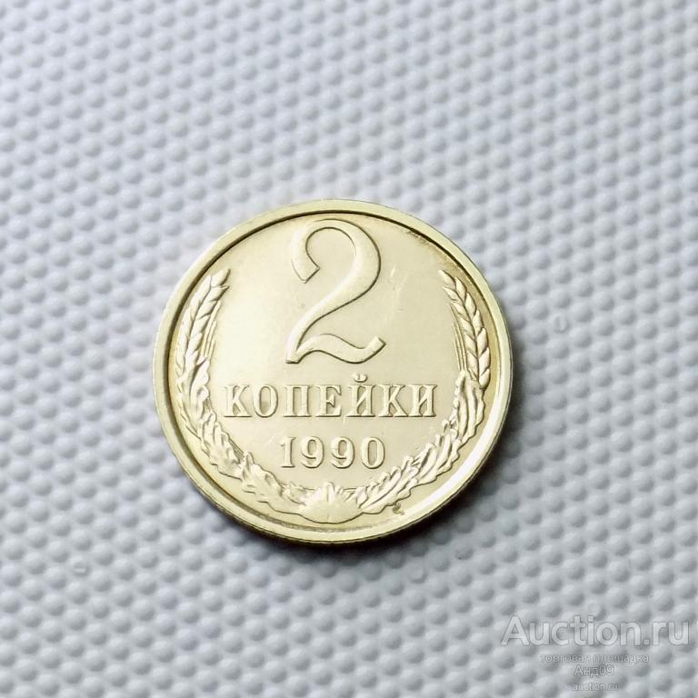2 копейки 1990 года (1075с)