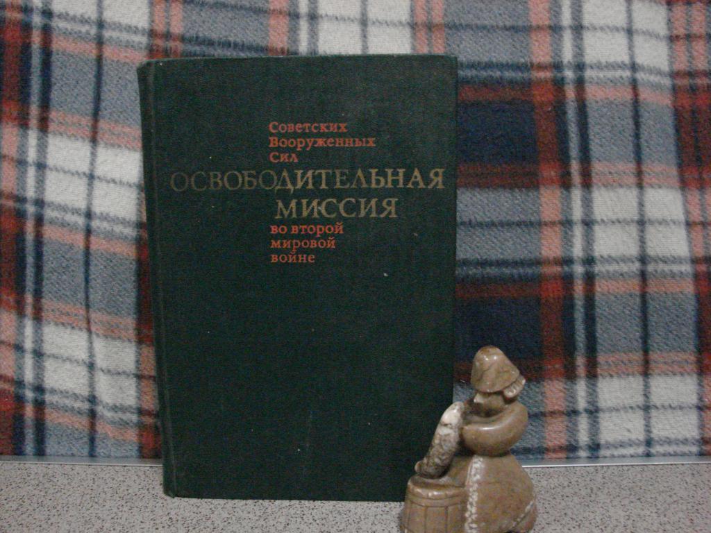 "Освободительная миссия",   А.А.Гречко.