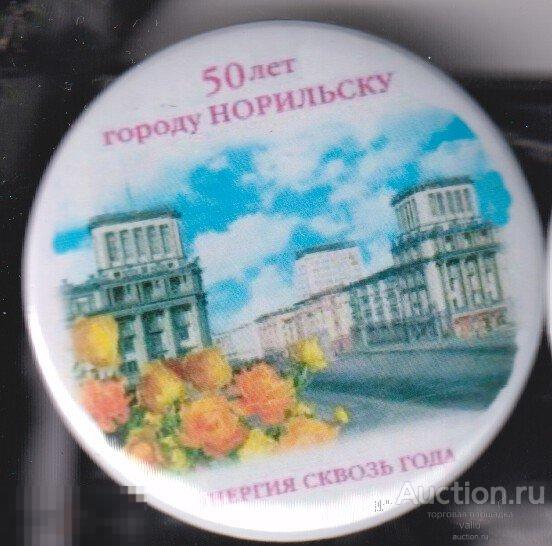 Норильск, 50 лет