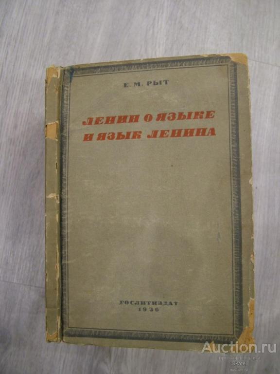 Рыт Е.М. Ленин о языке и язык Ленина. АГИТАЦИЯ ! 1936