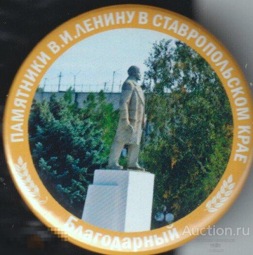 Памятники В.И.Ленину в Ставропольском крае, Благодарный 