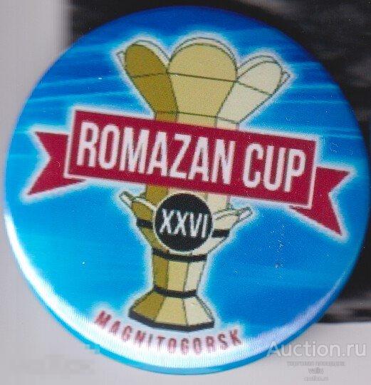 Магнитогорск, 26 кубок Ромазана 
