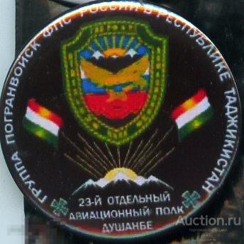 Группа погранвойск РФ в Таджикистане, 23-й отдельный авиационный полк, Душамбе 