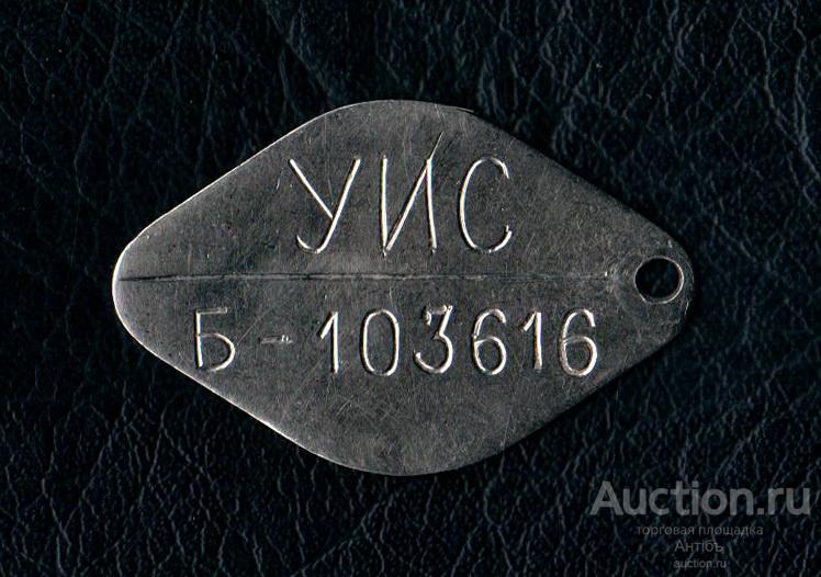 Жетон овал. Нержавейка. УИС Б-103616.
