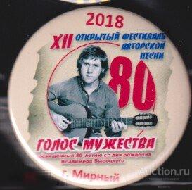 Высоцкий, 80 лет со дня рождения, г. Мирный, 12 фестиваль Голос Мужества 