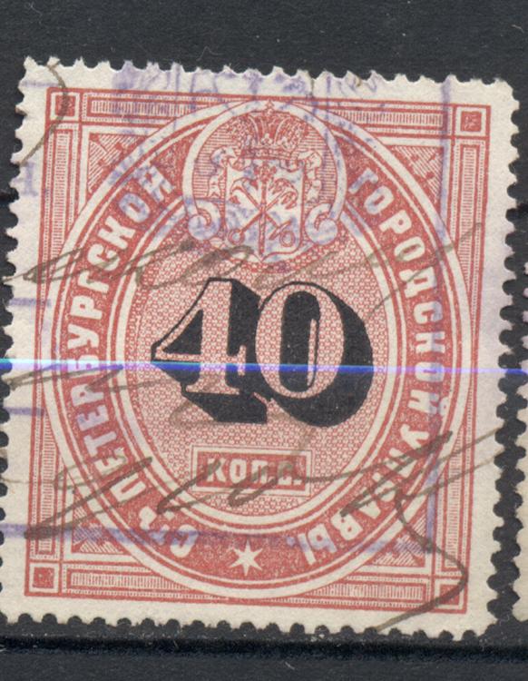 Марки городской управы г. СПБ 1870 г. 1-й участок