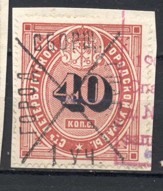 Марки городской управы г. СПБ 1870 г. 1-й участок
