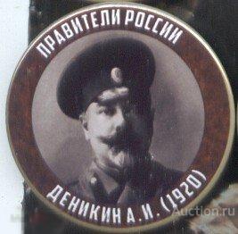 Правители России, Деникин А.И. (1920) 