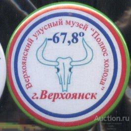 Верхоянский улусный музей "Полюс Холода" 