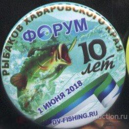 форум рыбаков Хабаровского края, 10 лет 