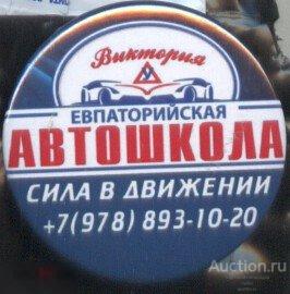 Автошкола виктория авто черноморское