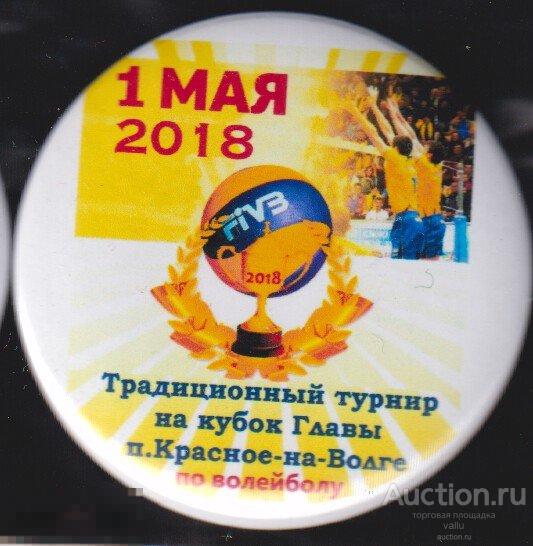 1 мая, волейбол, турнир на кубок главы п. Красное-на-Волге 