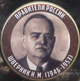 Правители России, Шверник Н.М (1946 - 1953) 