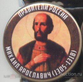 Правители России, Михаил Ярославич (1305 - 1318) 