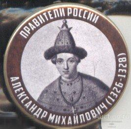 Правители России, Александр Михайлович (1326 - 1328) 