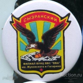 Сызрань, филиал военно-воздушной академии им. Жуковского и Гагарина 