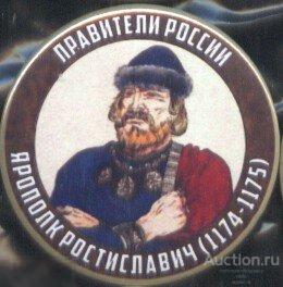 Правители России, Ярополк Ростиславич (1174 - 1175) 