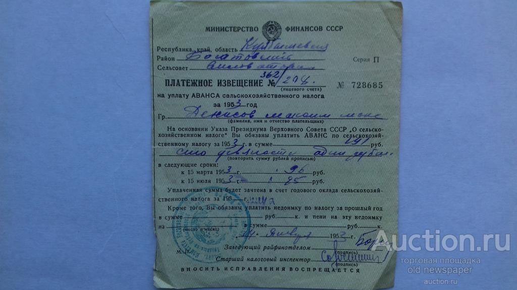 Платежное извещение на уплату аванса сельскохозяйственного налога, 1953 год, Куйбышевская область