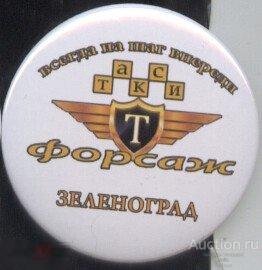 Зеленоград, такси Форсаж