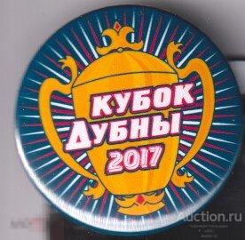 Московская область г Дубна, кубок 2017 г 