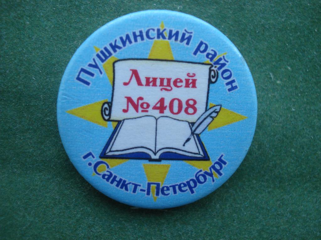 ЛИЦЕЙ № 408. Пушкинский Район. г. САНКТ - ПЕТЕРБУРГ.