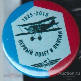 авиация, первый полет в  Якутии, 1925 - 2015 