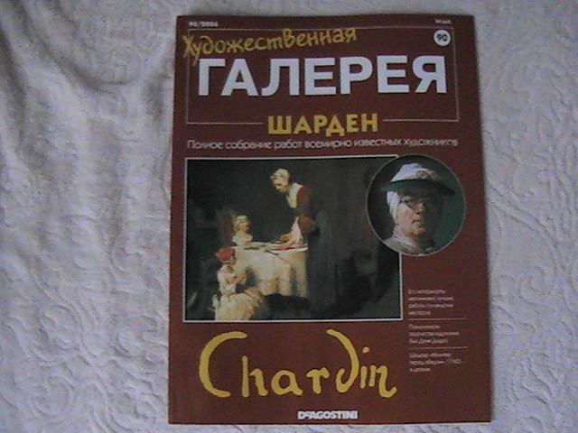 "Художественная галерея" № 90 2006 г.  Шарден. DeAGOSTINI.