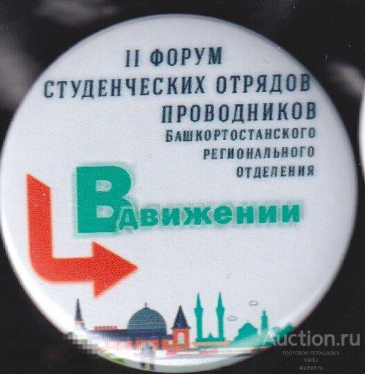 ССО, СОП, студенческие отряды проводников Башкортостана, 2-й форум