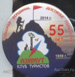 Нижний Тагил, клуб туристов АЗИМУТ 55 лет 