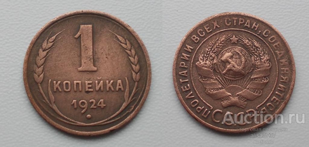 1 КОПЕЙКА 1924  Оригинал