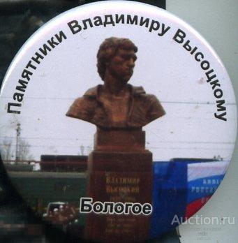 памятники Высоцкому, продолжение серии, Бологое