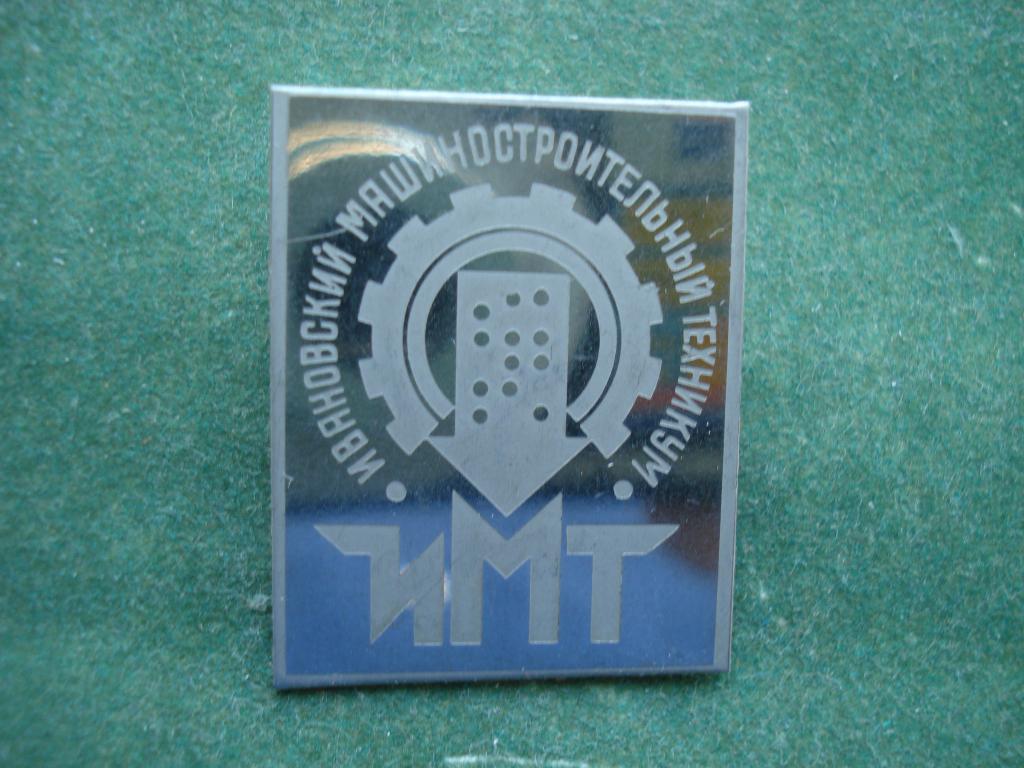 ИМТ - ИВАНОВСКИЙ МАШИНОСТРОИТЕЛЬНЫЙ ТЕХНИКУМ. г. Иваново.