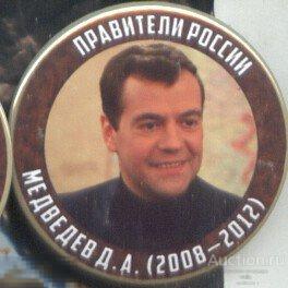 Правители России, Медведев Д.А. (2008- 2012) 
