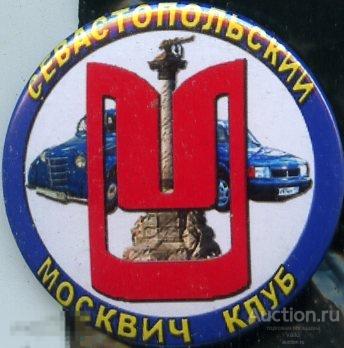 Севастопольский клуб Москвич
