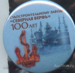 Судостроительный завод Северная Верфь, 100 лет
