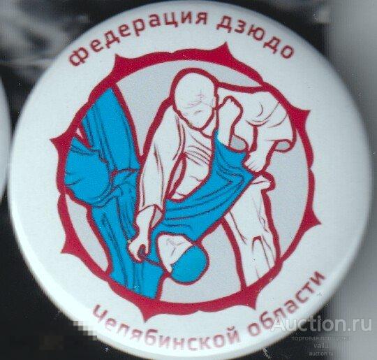 федерация дзюдо Челябинской области