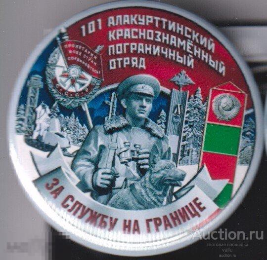 КСЗПО 101 Алакурттинский пограничный отряд, за службу на границе 