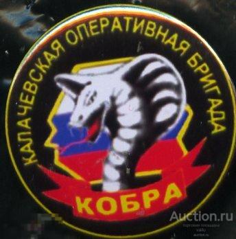 ВВ МВД,  Калачевская оперативная бригада Кобра 
