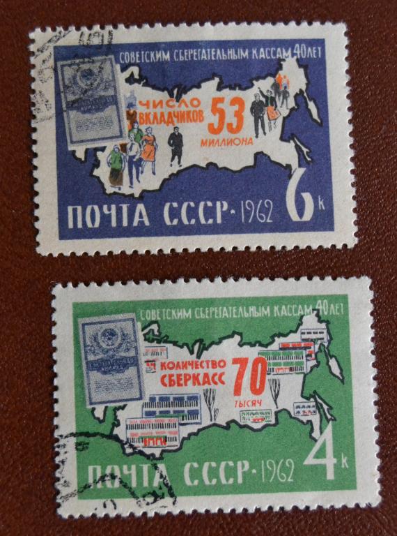СССР 1962 год 40 лет советским сберегательным кассам  Гаш