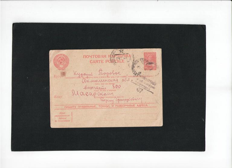 карточка почтовая маркированная гашение Акмолинск Новосибирск 1943 г. военная цензура Новосибирск 67