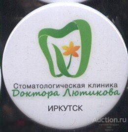 Медицина, стоматология, Иркутск, клиника Доктора Лютикова 