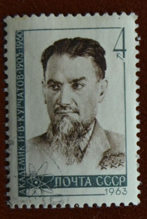 СССР 1963 год 60 лет со дня рождения Академика В.И Курчатова  Гаш