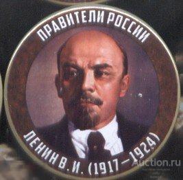 Правители России, Ленин В.И. (1917 - 1924) 